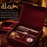 بوكس خملة – بوكس نسائي فاخر للأناقة الشرقية | هدية نسائية راقية بالمغرب